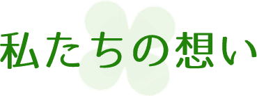 私たちの想い