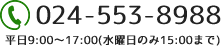 お電話でのお問い合わせ：024-553-8988｜受付時間 9:00～17:00（水曜日のみ9：00～15：00）（土日・祝日・年末年始休み）
