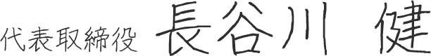 代表取締役　長谷川 健