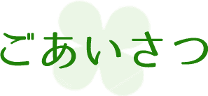 ごあいさつ
