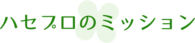 ハセプロのミッション