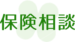 保険相談について