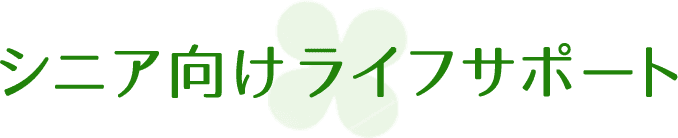 シニア向けライフサポートについて