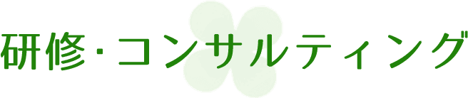 研修・コンサルティングについて