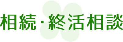 相続・終活相談について