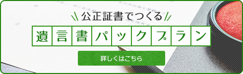 遺言書パックプラン