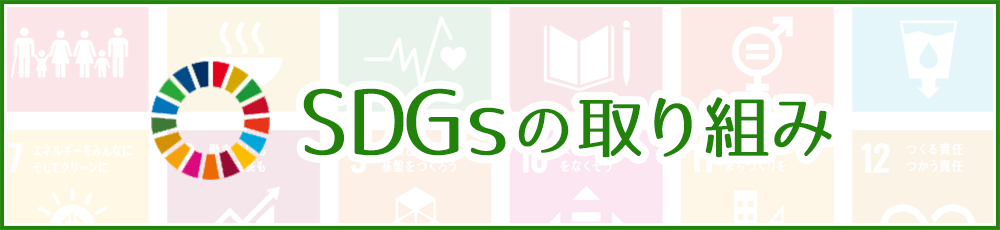 sdgsの取り組み
