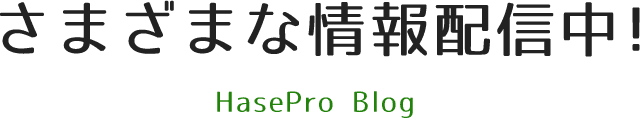 さまざまな情報配信中！