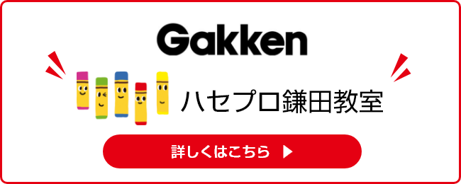 学研鎌田教室ページ