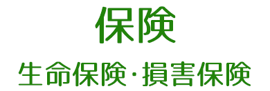 保険 生命保険・損害保険