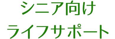 シニア向けライフサポート