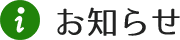 お知らせ