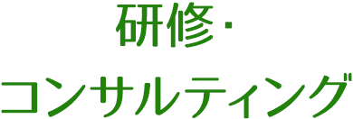 研修・コンサルティング