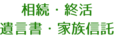 相続・終活・遺言書・家族信託