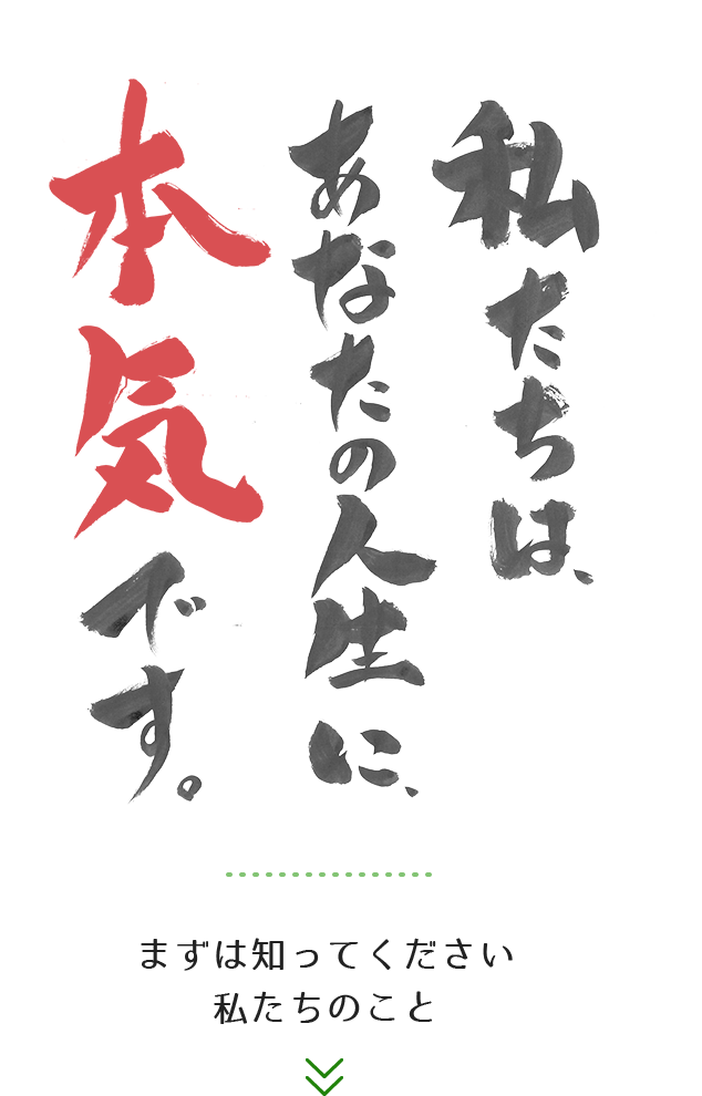 私たちはあなたの人生に本気です