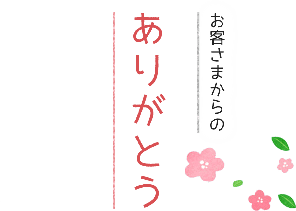 お客さまからのありがとう