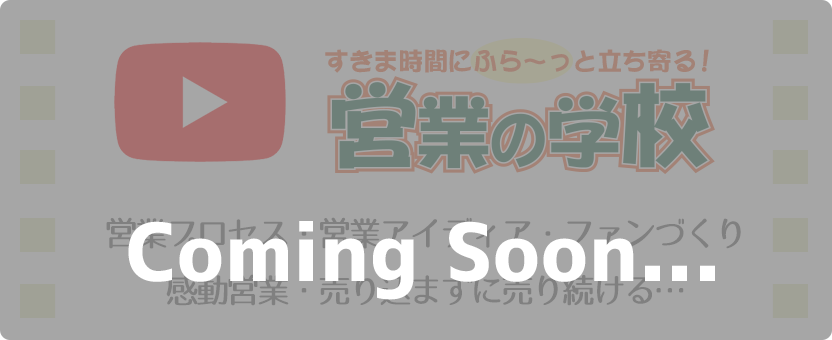 営業の学校