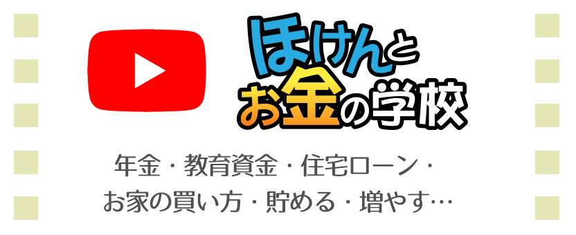 ほけんとおかねの学校