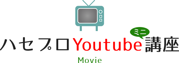 ハセプロYoutube講座