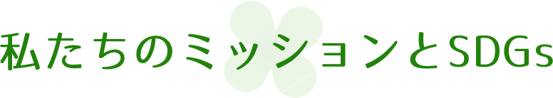 ハセプロのミッション