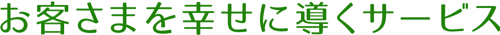 お客さまを幸せに導くサービス