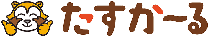 たすか~る