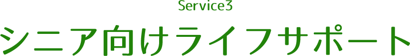 シニア向けライフサポート