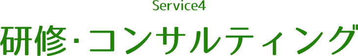 研修・コンサルティング