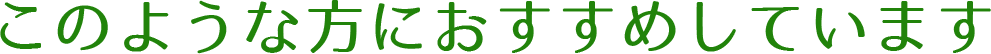 このような方におすすめしています
