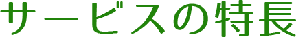 サービスの特長