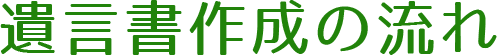 遺言書作成の流れ