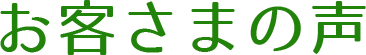 お客様の声