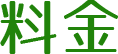 料金
